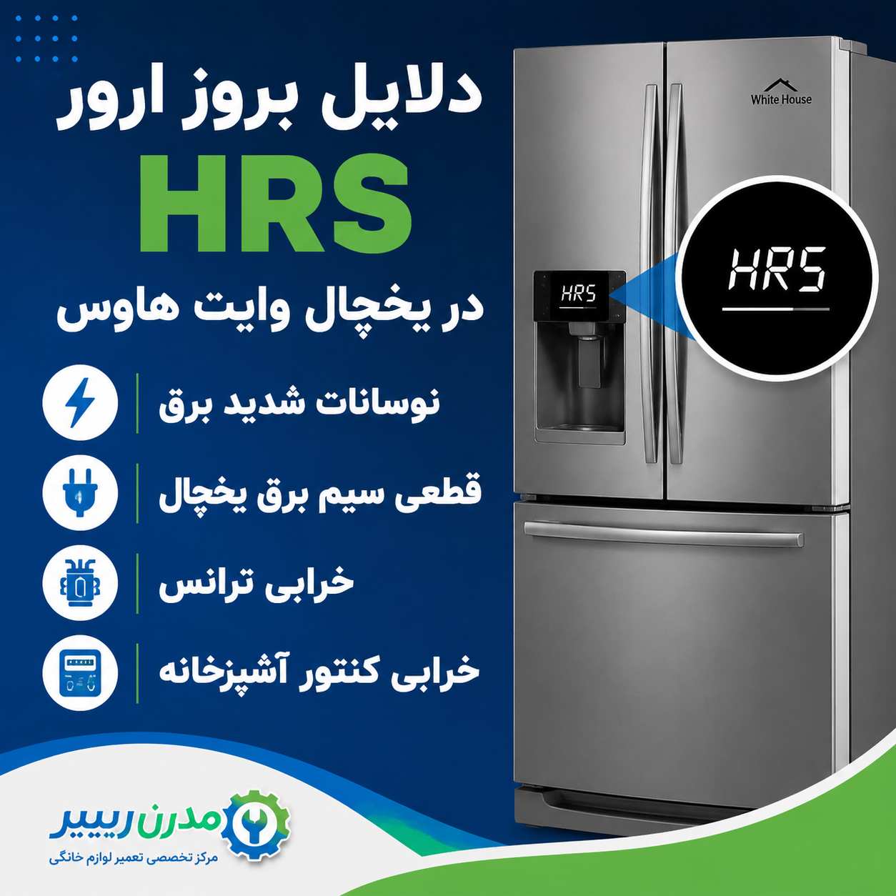 دلایل بروز ارور HRS در یخچال وایت هاوس